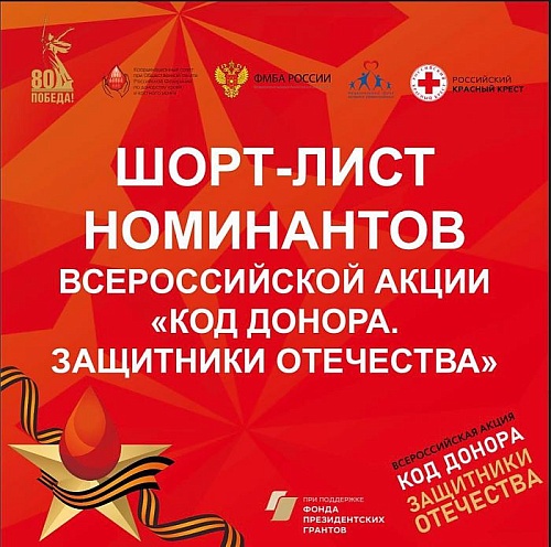 В России отобрали 118 лучших практик развития донорства в Год защитника Отечества